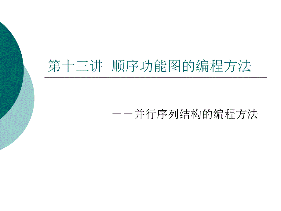 教学课件第十三讲顺序功能图的编程方法_第1页