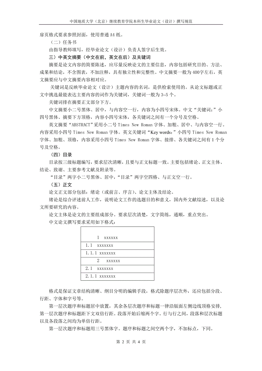 中国地质大学（北京）继续教育学院本科毕业论文（设计）撰写规范_第2页