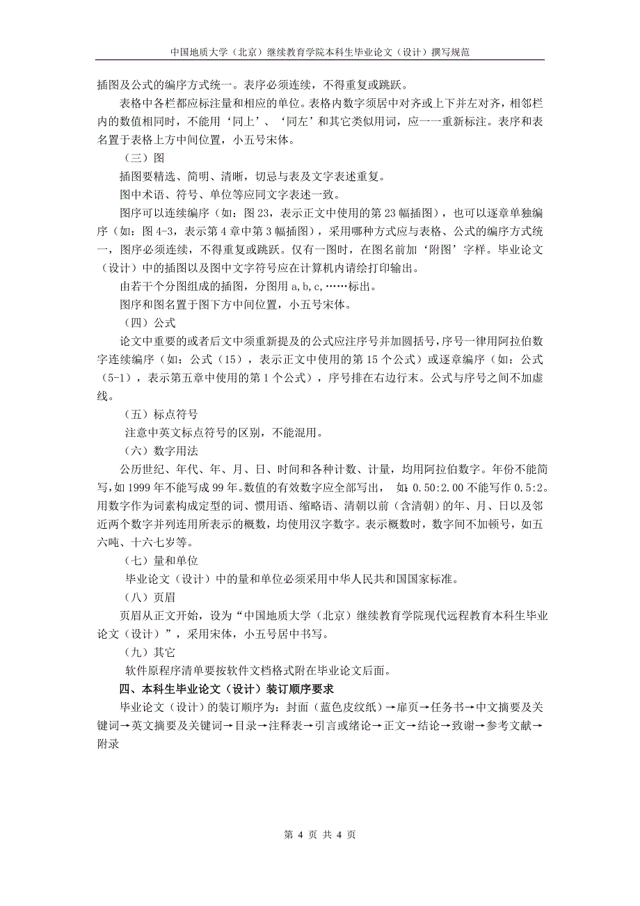 中国地质大学（北京）继续教育学院本科毕业论文（设计）撰写规范_第4页