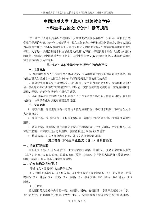 中国地质大学（北京）继续教育学院本科毕业论文（设计）撰写规范
