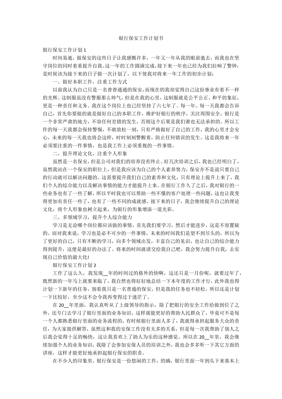 银行保安工作计划书_第1页