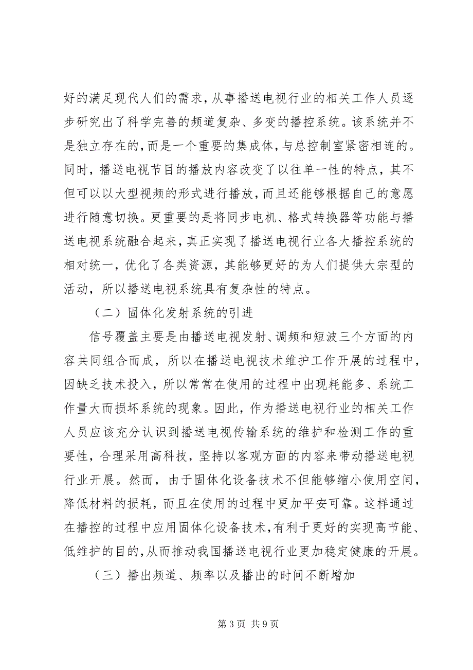 2023年新时代广播电视技术维护工作特点.docx_第3页