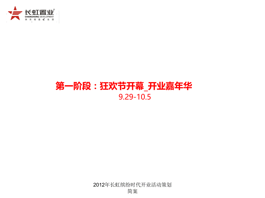 长虹缤纷时代开业活动策划简案课件_第3页