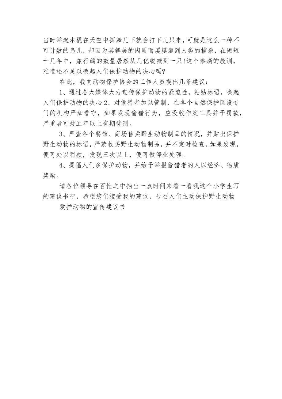 爱护动物的宣传建议书.docx_第5页