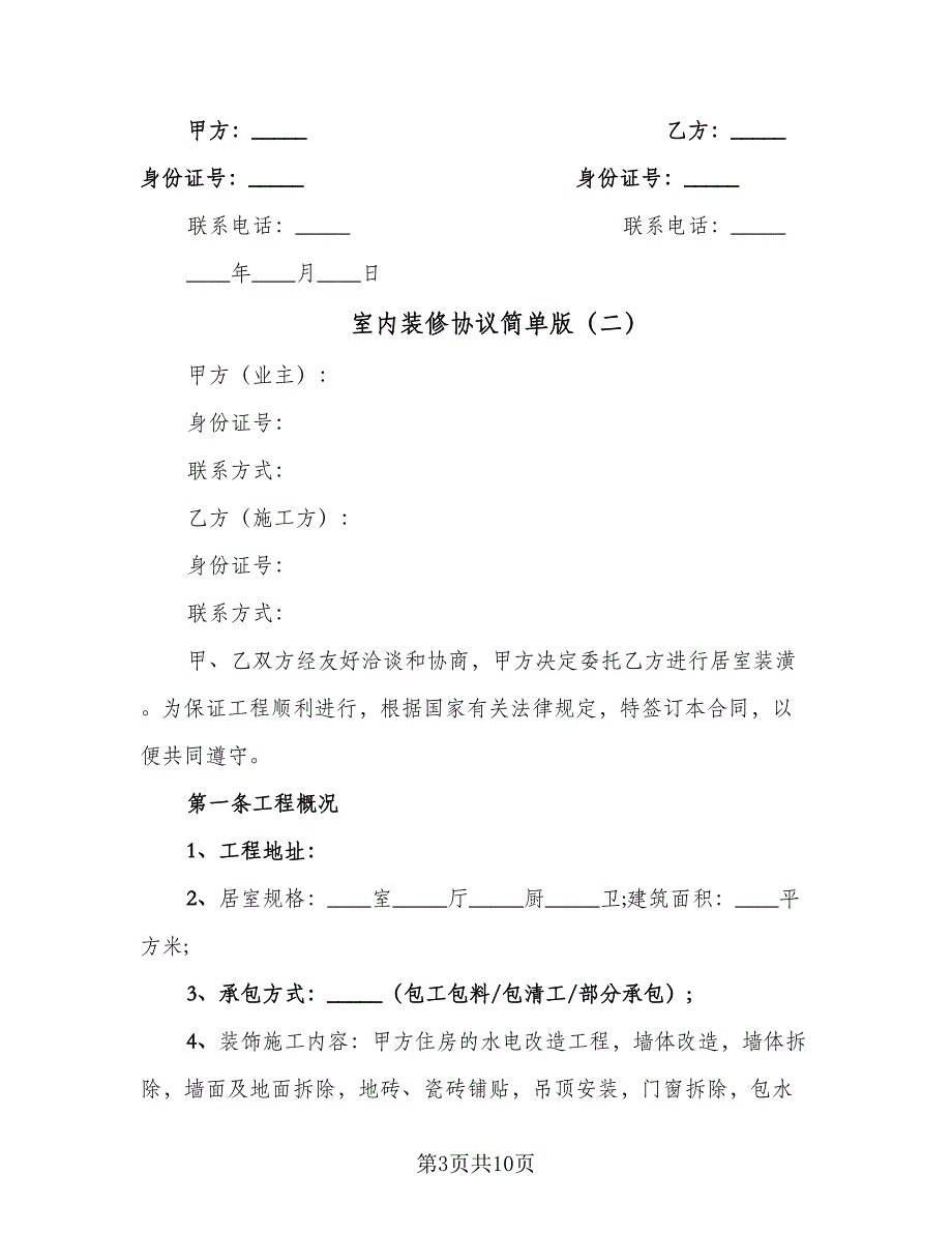 室内装修协议简单版（二篇）.doc_第3页