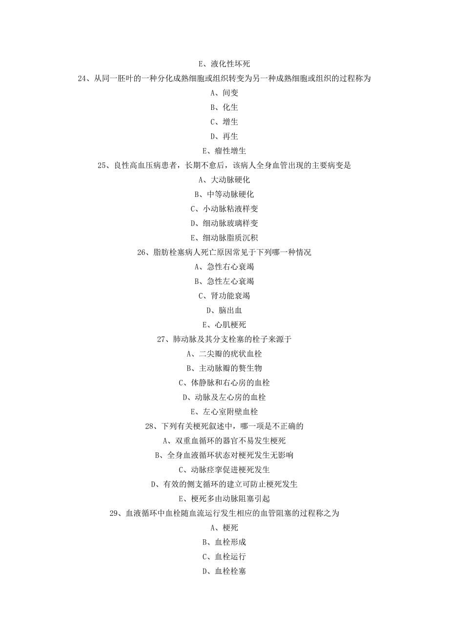 病理学总论试题.doc_第5页