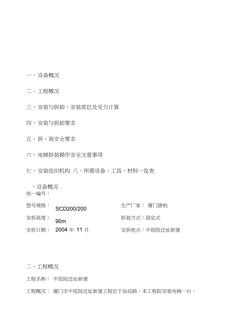 施工电梯方案内容（完整版）_第1页