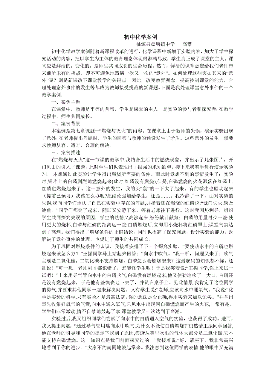 初中化学教学案例随着新课程改革的进行_第1页