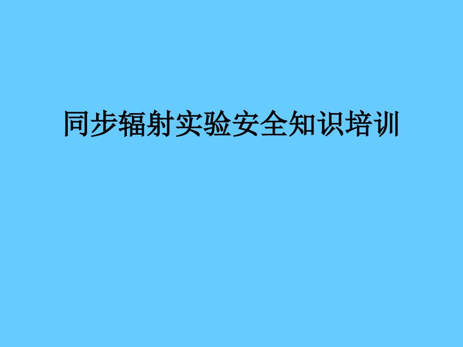 同步辐射实验安全知识培训_第1页