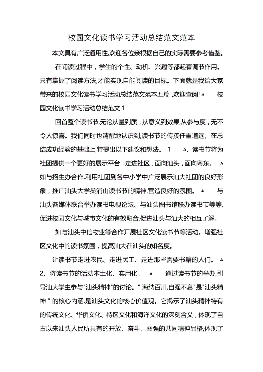 校园文化读书学习活动总结范文范本 (2)_第1页