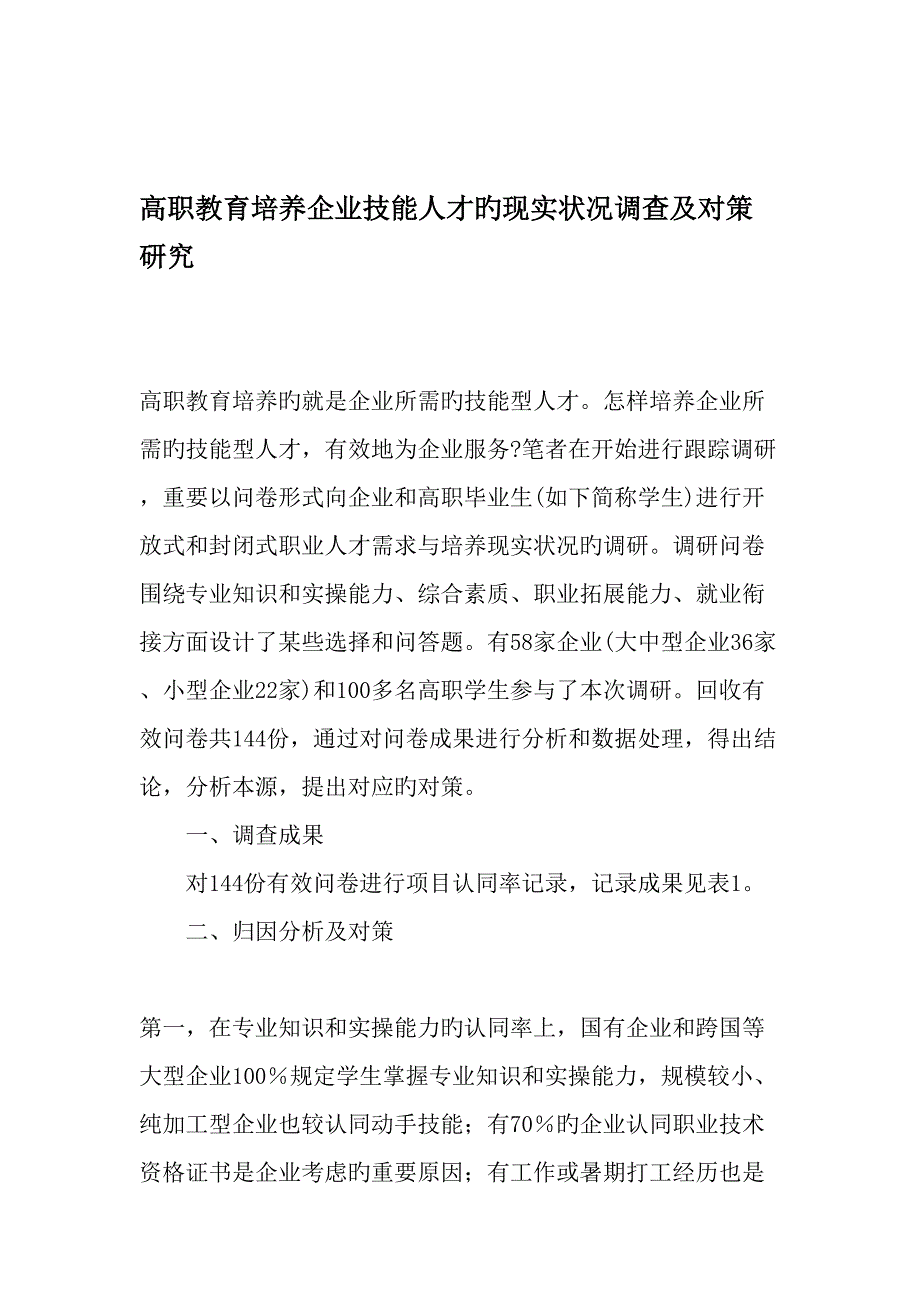 高职教育培养企业技能人才的现状调查及对策研究教育文档_第1页