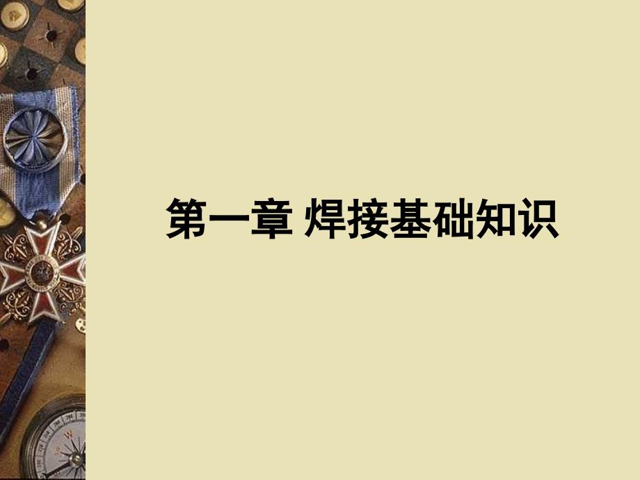 焊接接头-技术规范.ppt_第1页