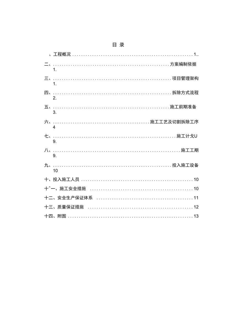 基坑内支撑拆除的施工方案(DOC 14页)_第1页