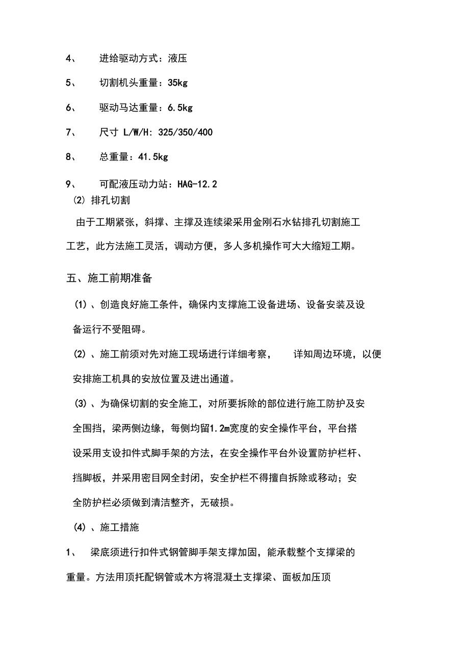 基坑内支撑拆除的施工方案(DOC 14页)_第4页