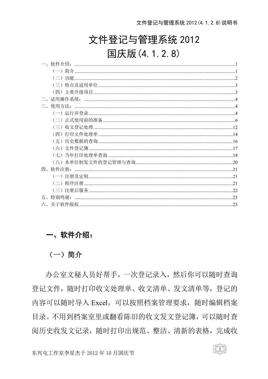 登记与管理系统2012说明书.doc_第1页