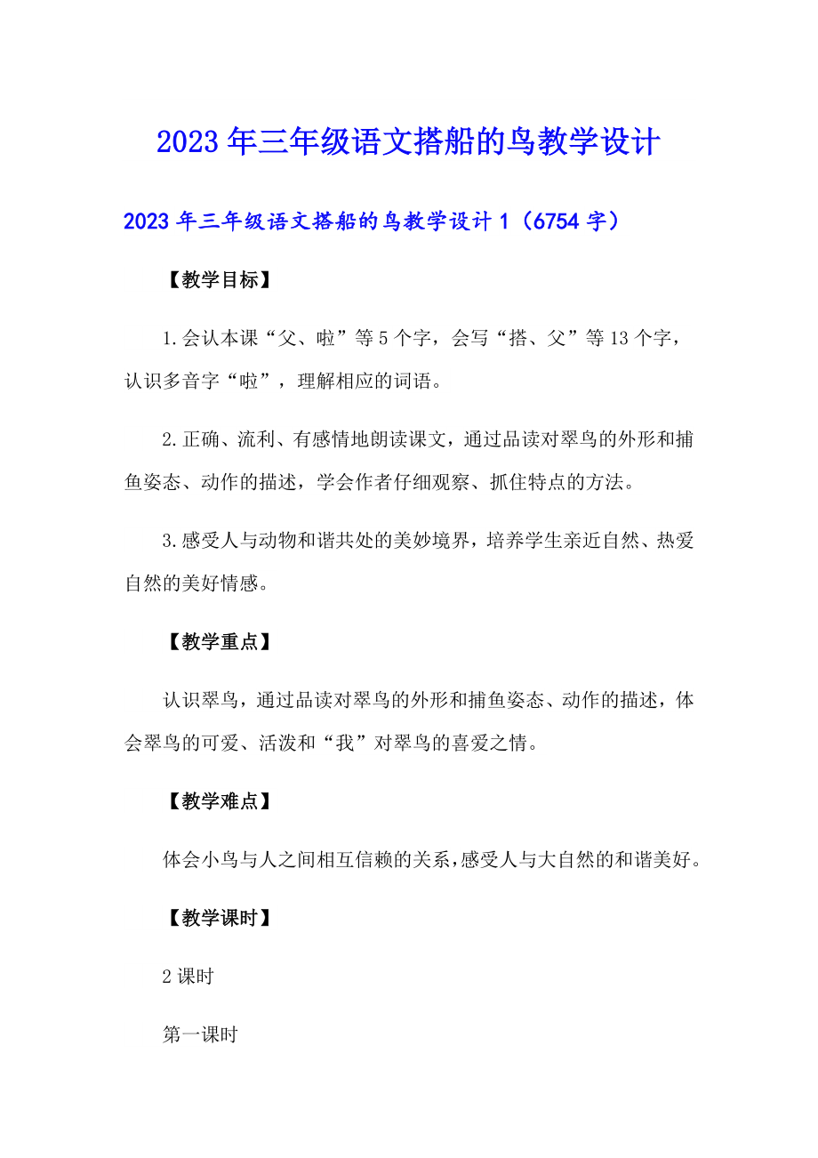 2023年三年级语文搭船的鸟教学设计_第1页