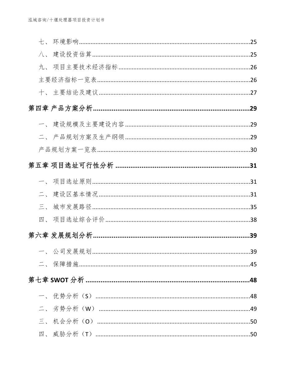 十堰处理器项目投资计划书_范文模板_第3页