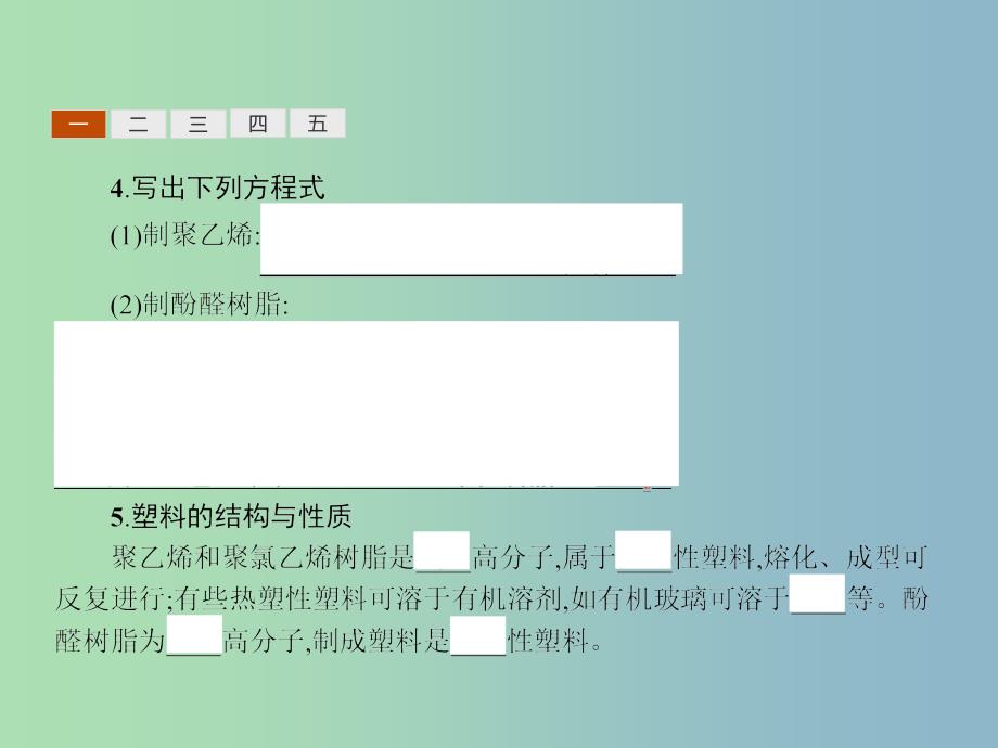 高中化学专题3丰富多彩的生活材料第三单元高分子材料和复合材料1课件苏教版.ppt_第4页