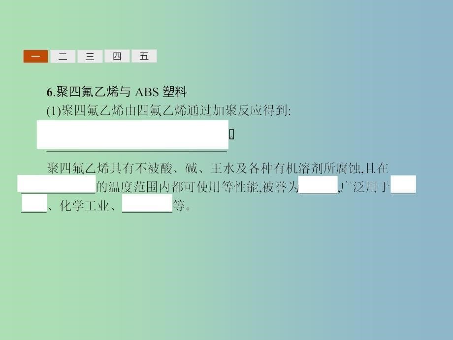 高中化学专题3丰富多彩的生活材料第三单元高分子材料和复合材料1课件苏教版.ppt_第5页