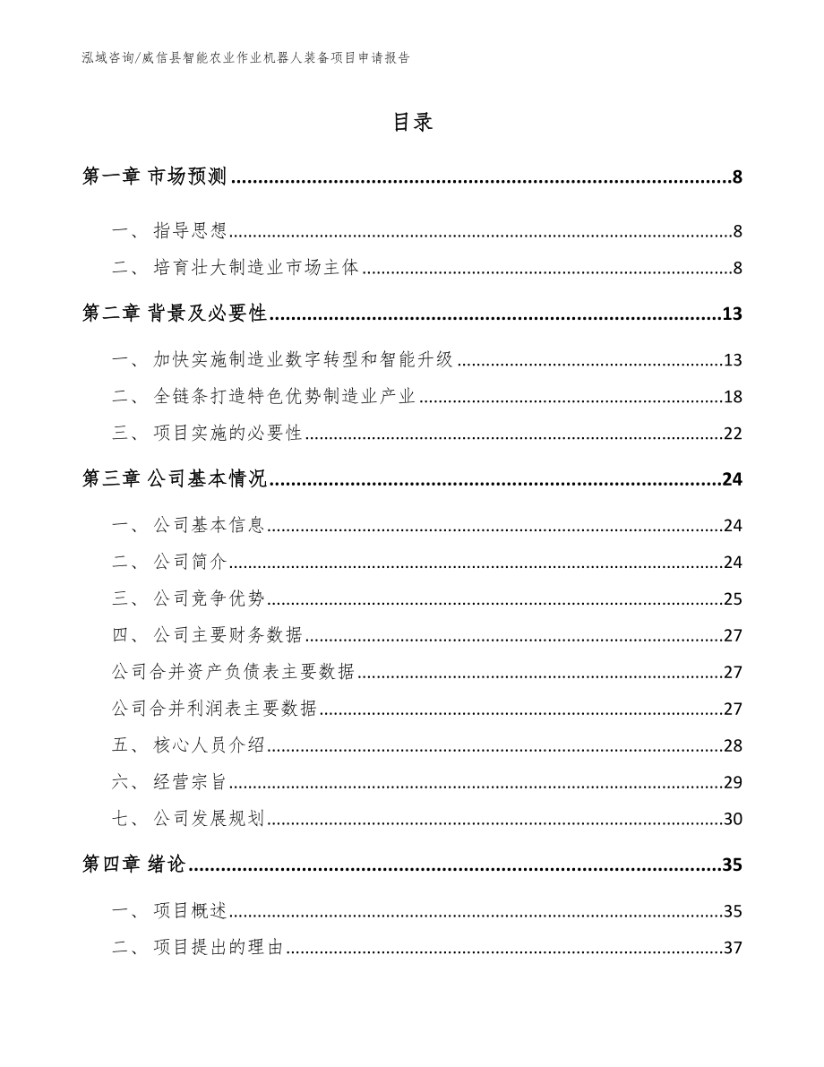 威信县智能农业作业机器人装备项目申请报告_模板范文_第2页