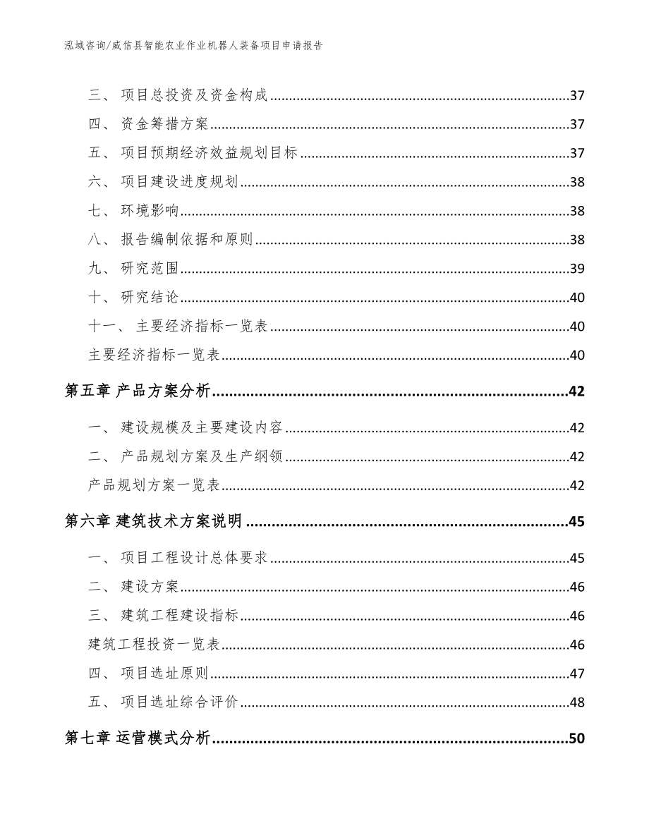 威信县智能农业作业机器人装备项目申请报告_模板范文_第3页