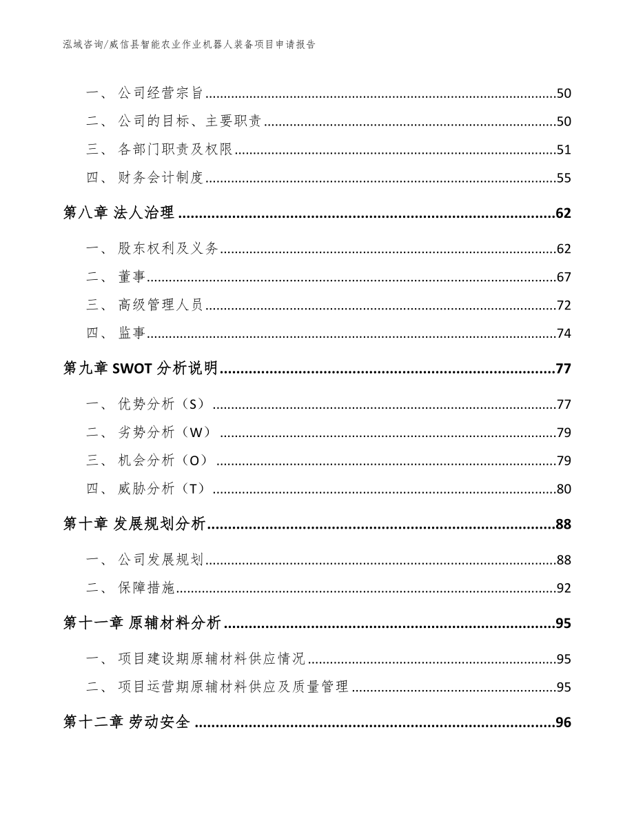 威信县智能农业作业机器人装备项目申请报告_模板范文_第4页