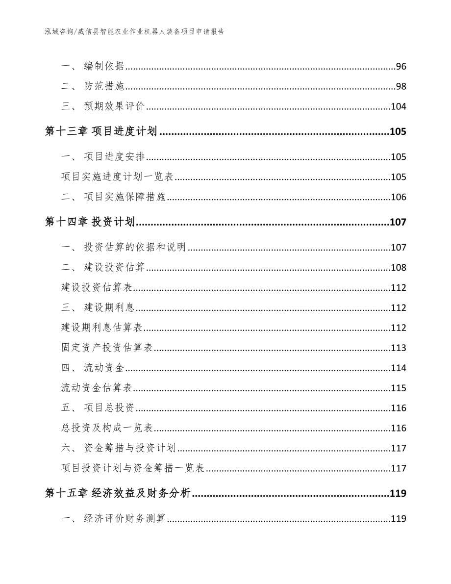 威信县智能农业作业机器人装备项目申请报告_模板范文_第5页