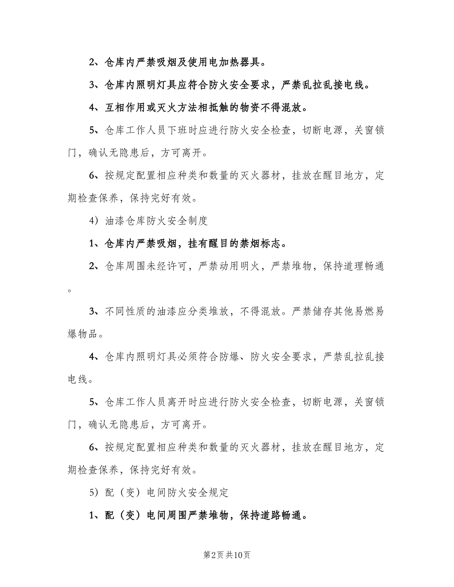 建筑工程工地现场防火安全制度（二篇）.doc_第2页