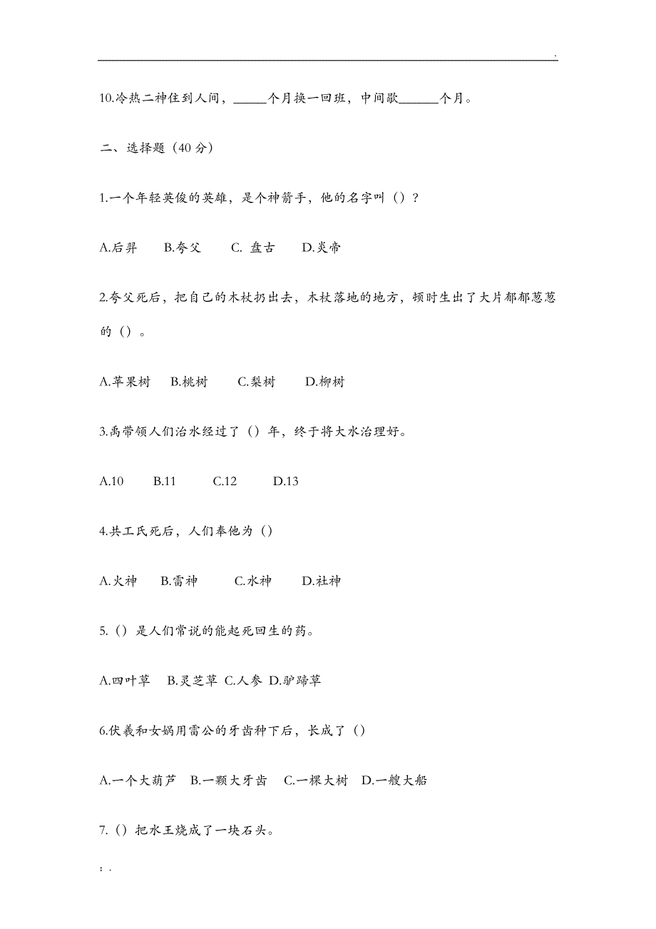 《中国古代神话故事》测试题汇总(含答案)_第2页