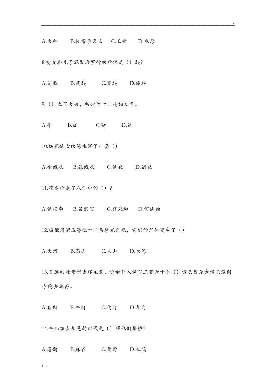 《中国古代神话故事》测试题汇总(含答案)_第3页