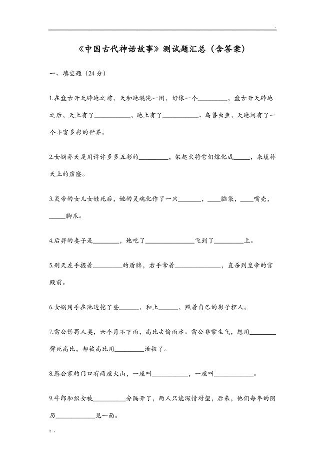 《中国古代神话故事》测试题汇总(含答案)