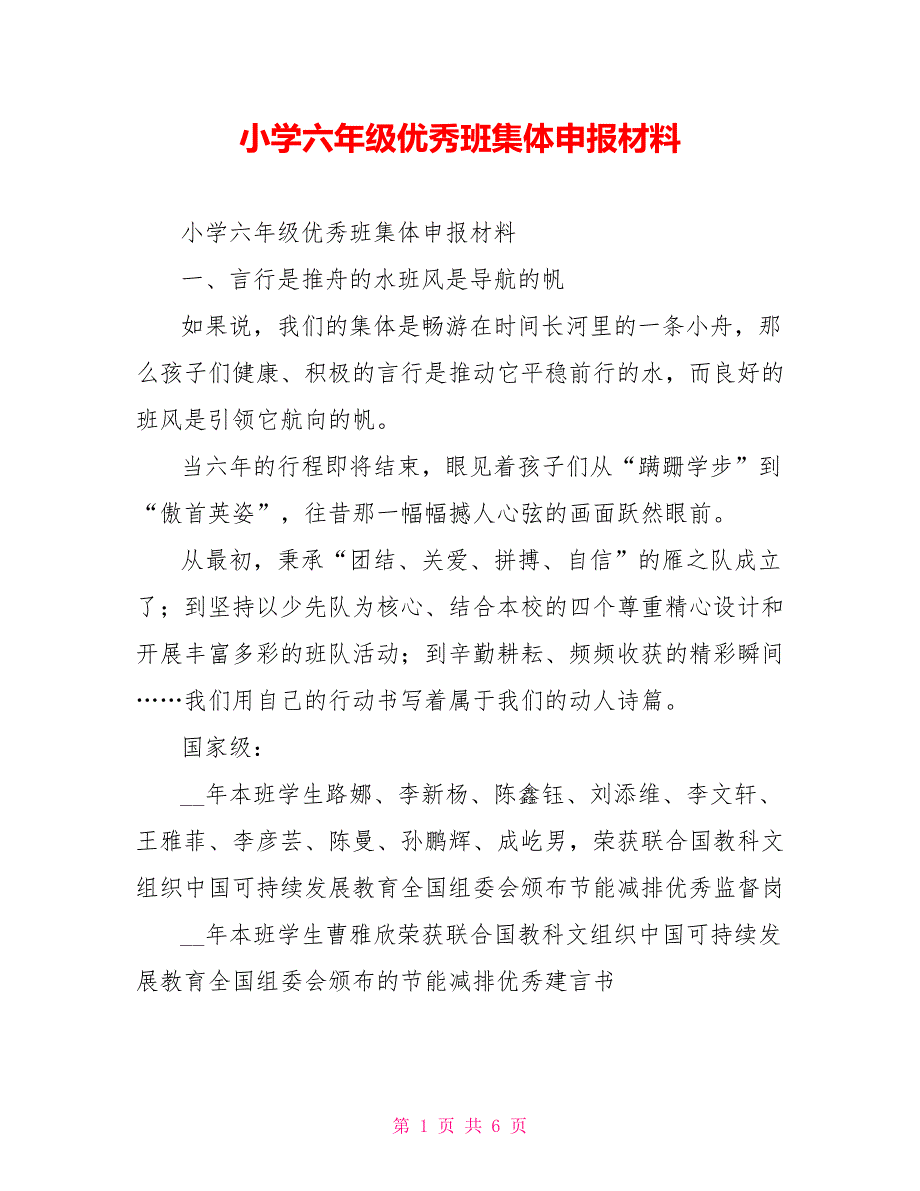 小学六年级优秀班集体申报材料_第1页