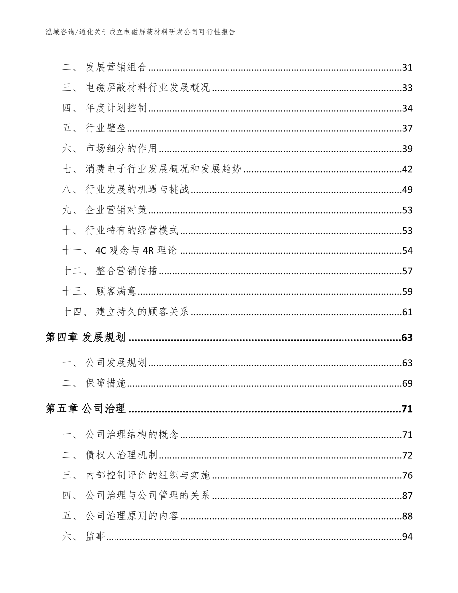 通化关于成立电磁屏蔽材料研发公司可行性报告_第3页