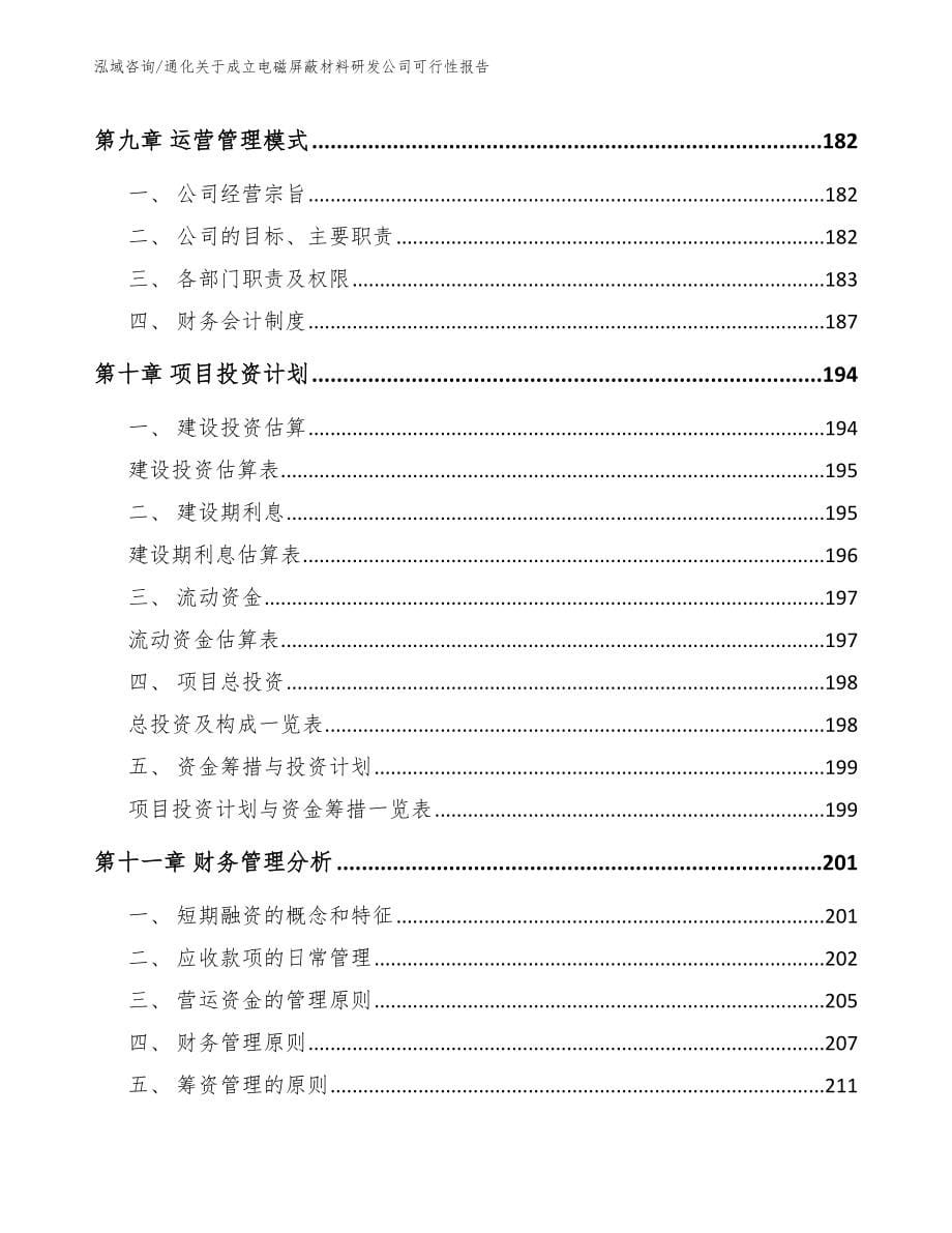 通化关于成立电磁屏蔽材料研发公司可行性报告_第5页