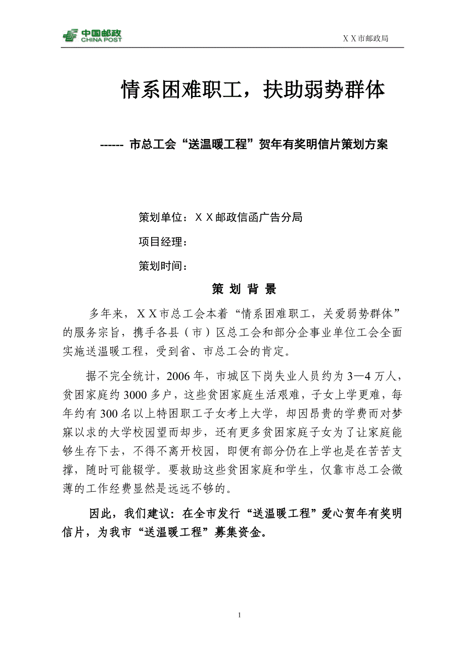 总工会“送温暖工程”邮政贺年有奖明信片策划方案.doc_第1页