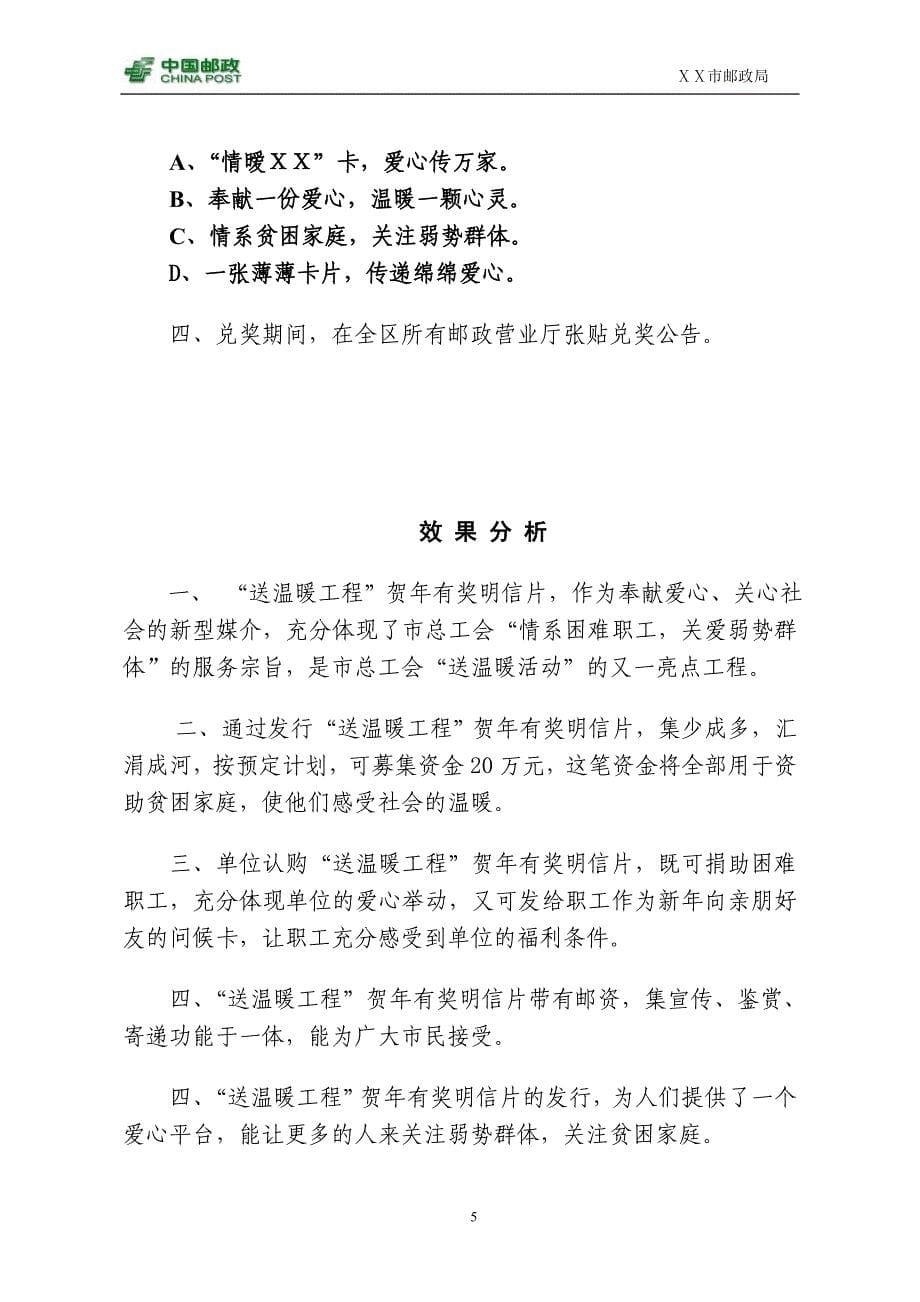 总工会“送温暖工程”邮政贺年有奖明信片策划方案.doc_第5页