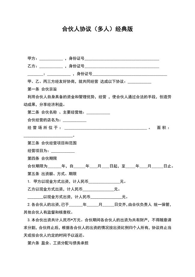 合伙人协议(多人)经典版.docx