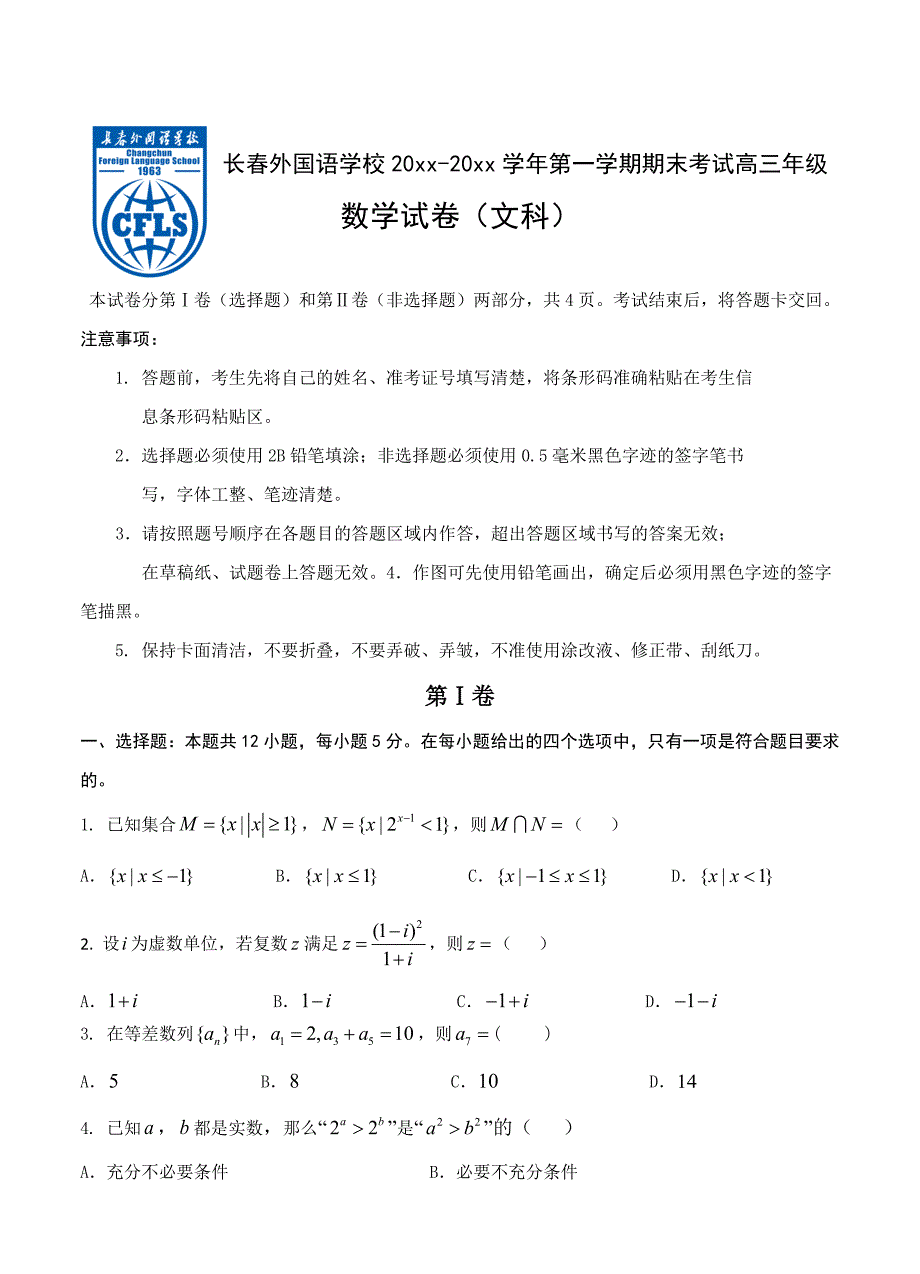 【吉林】高三上学期期末考试数学文试卷含答案_第1页