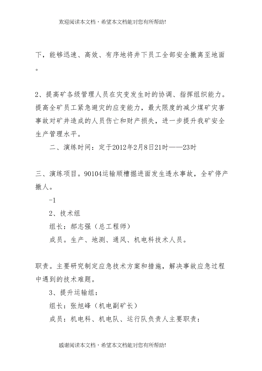 2022年马军峪煤矿透水事故撤人应急演练方案_第2页