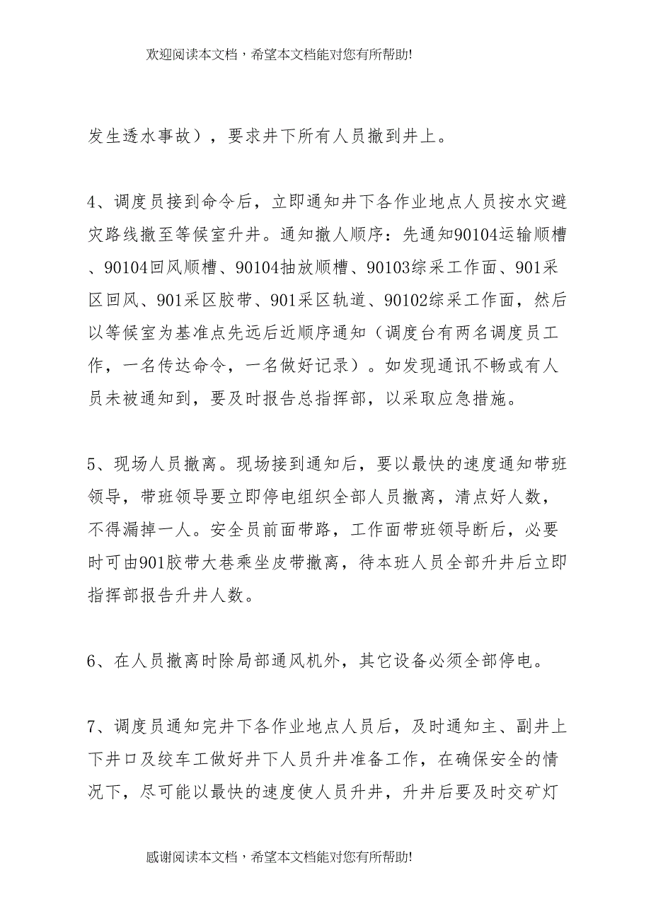 2022年马军峪煤矿透水事故撤人应急演练方案_第4页