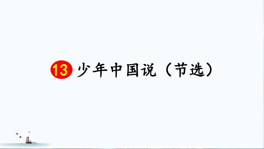 少年中国说节选精品课件_第1页