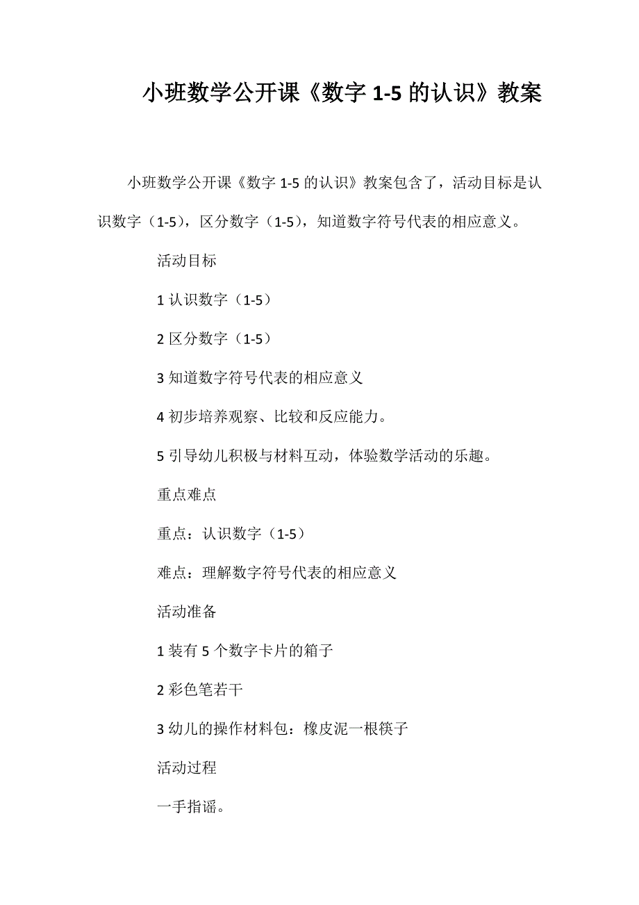 小班数学公开课《数字1-5的认识》教案_第1页