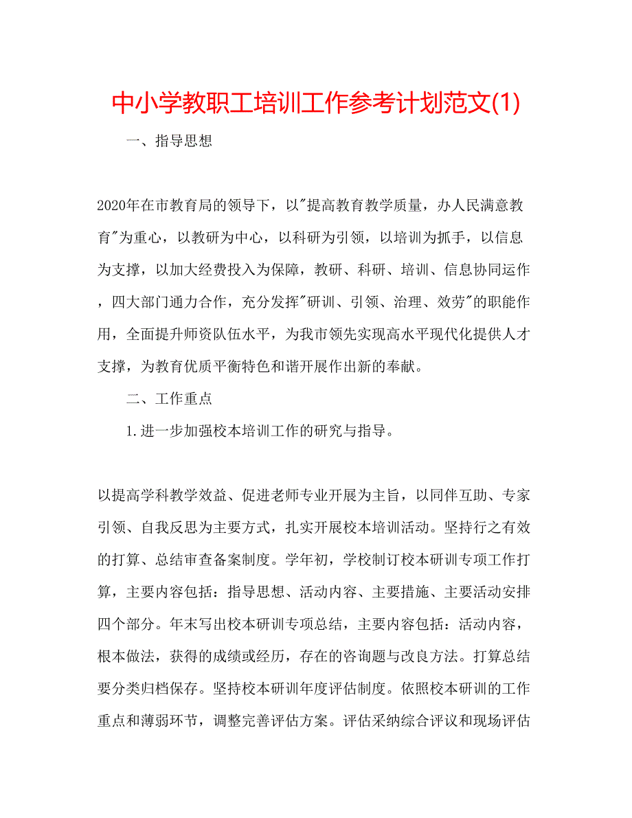 2023中小学教职工培训工作参考计划范文1).docx_第1页