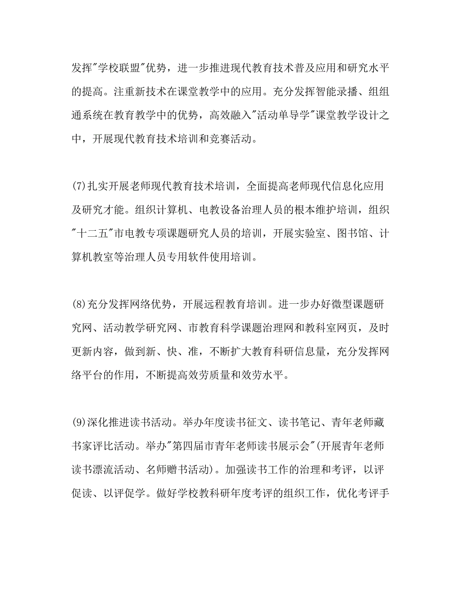 2023中小学教职工培训工作参考计划范文1).docx_第4页