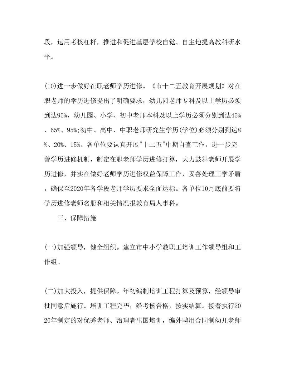 2023中小学教职工培训工作参考计划范文1).docx_第5页