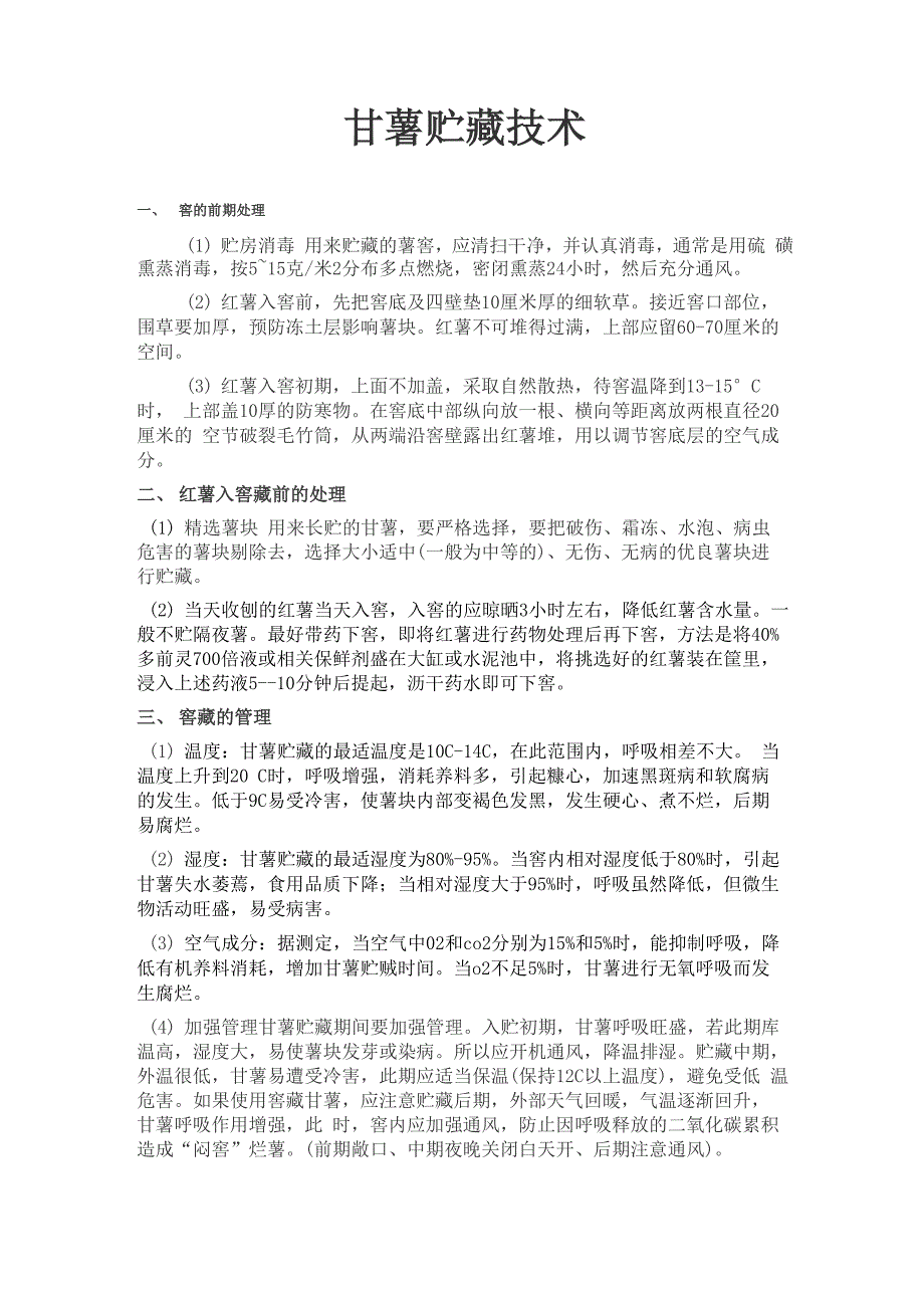 窖藏技术(地瓜、红薯)_第1页