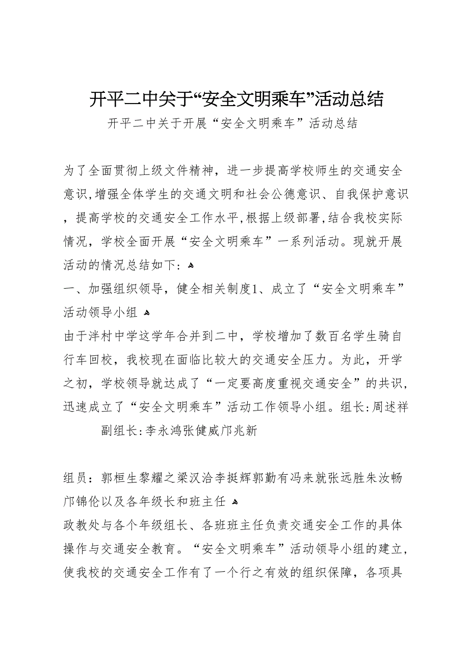 开平二中关于安全文明乘车活动总结_第1页