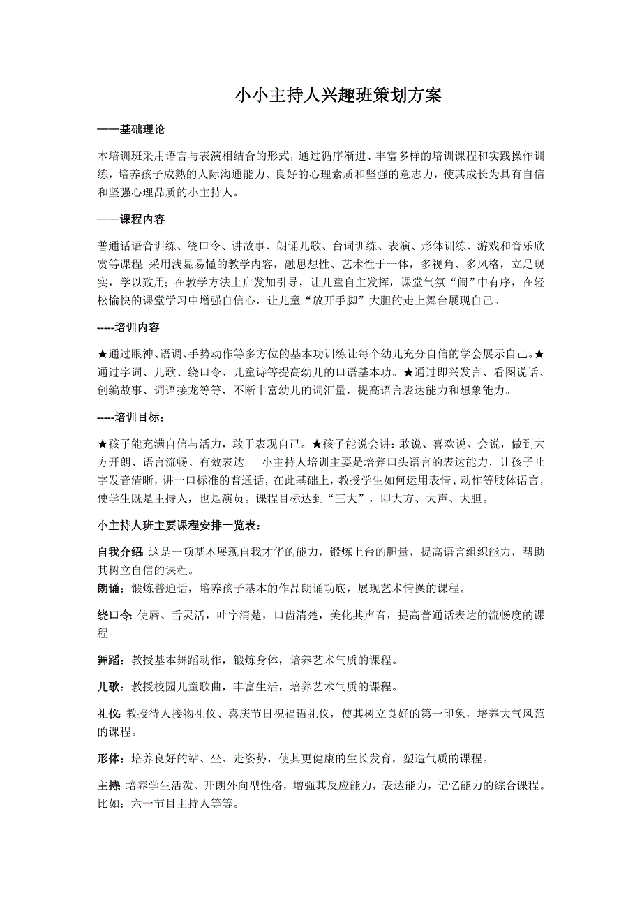 小小主持人兴趣班策划方案-（最新）_第1页