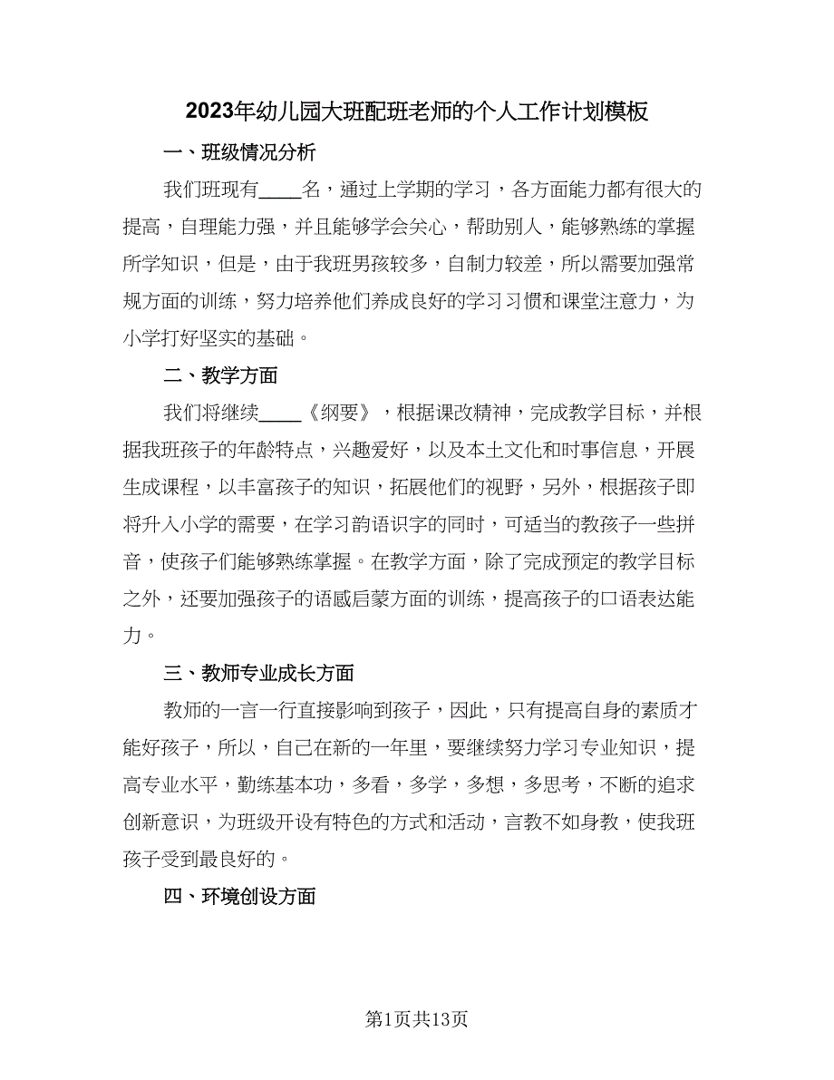 2023年幼儿园大班配班老师的个人工作计划模板（5篇）_第1页