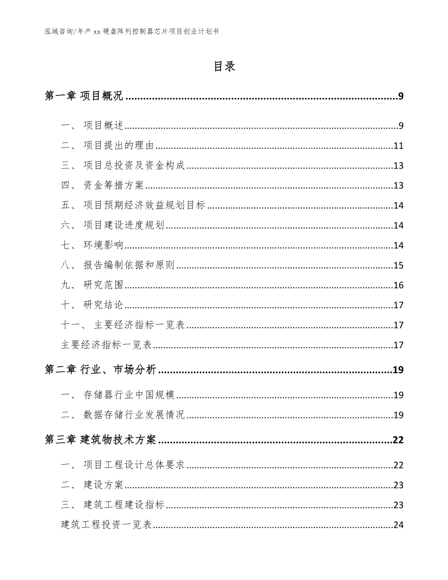 年产xx硬盘阵列控制器芯片项目创业计划书（范文参考）_第3页